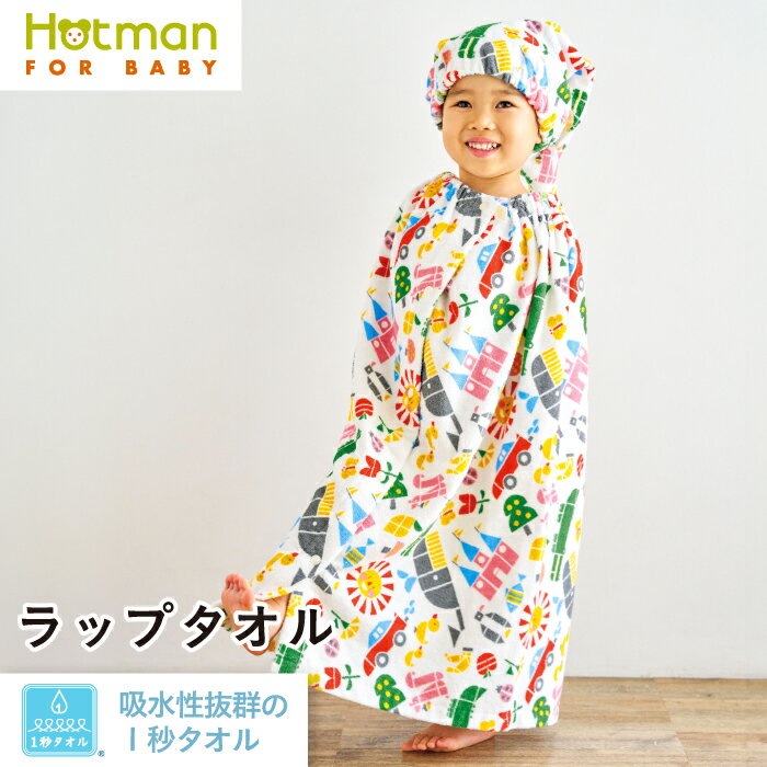 公式ホットマン 1秒タオル プレイパーク ラップタオル 着丈70cm 日本製 | Hotman ブランド ギフト 子供 キッズ 保育園 かわいい 綿 100％ 一秒タオル 赤ちゃん プール 速乾 スイミング 一秒タオル タオル 赤ちゃん