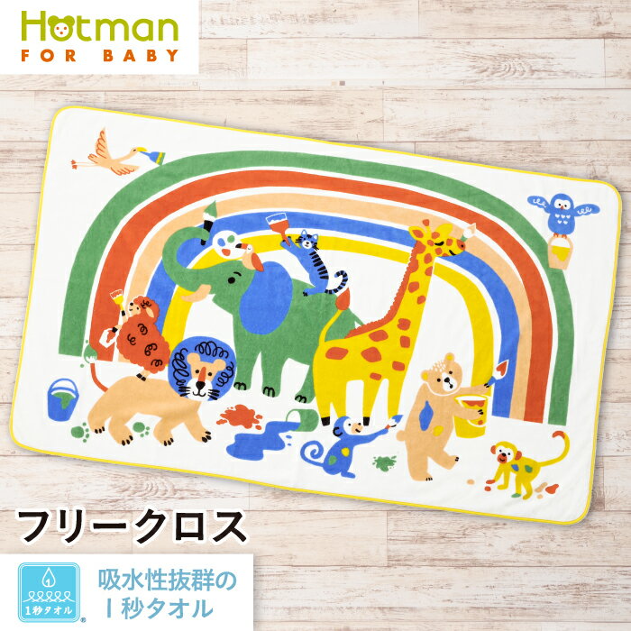 公式ホットマン 1秒タオル ペインティング フリークロス 90×150cm 日本製 | Hotman ブランド ギフト 子供 保育園 プレゼント かわいい 綿 100% 洗える 乾燥機 一秒タオル 赤ちゃん お昼寝 大判 ブランケット 入園 タオル