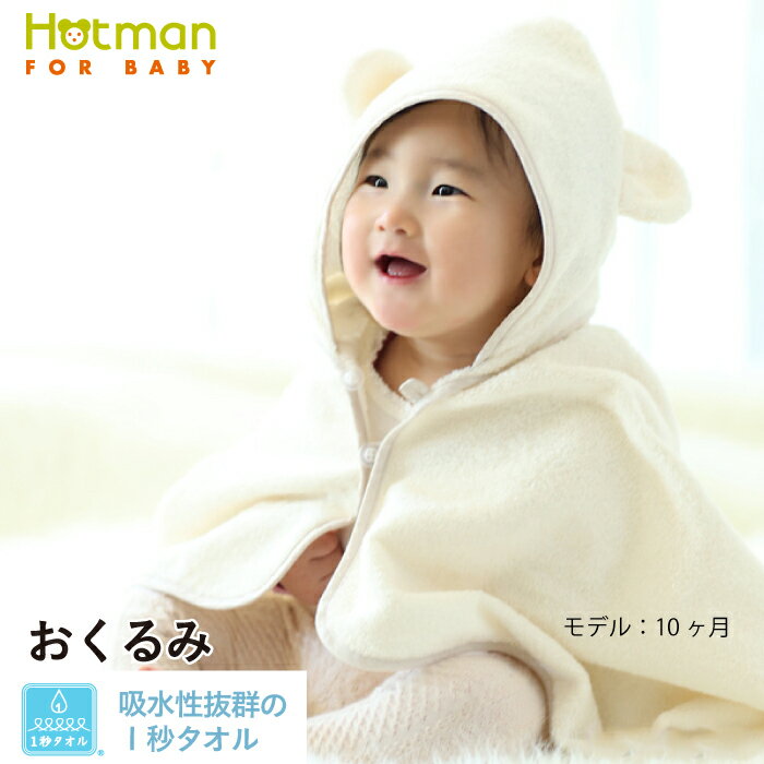 公式ホットマン 1秒タオル かくれんぼ おくるみ 90×60cm 日本製 ベビー | Hotman ブランド ギフト 出産祝い 新生児 退院 フード 夏用 秋用 春 夏 秋 冬 お風呂 バスローブ 綿 100％ タオル地 かわいい 一秒タオル タオル 赤ちゃん 男の子 女の子