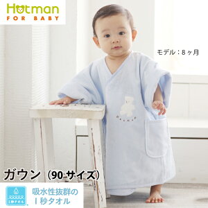 【送料無料】公式ホットマン 吸水性抜群1秒タオル マーシャ ガウン 日本製 ベビー | Hotman ブランド 国産 ギフト 出産祝い バスローブ タオル地 お風呂 かわいい 1歳 誕生日 綿 100％ 一秒タオル タオル 赤ちゃん 男の子 女の子