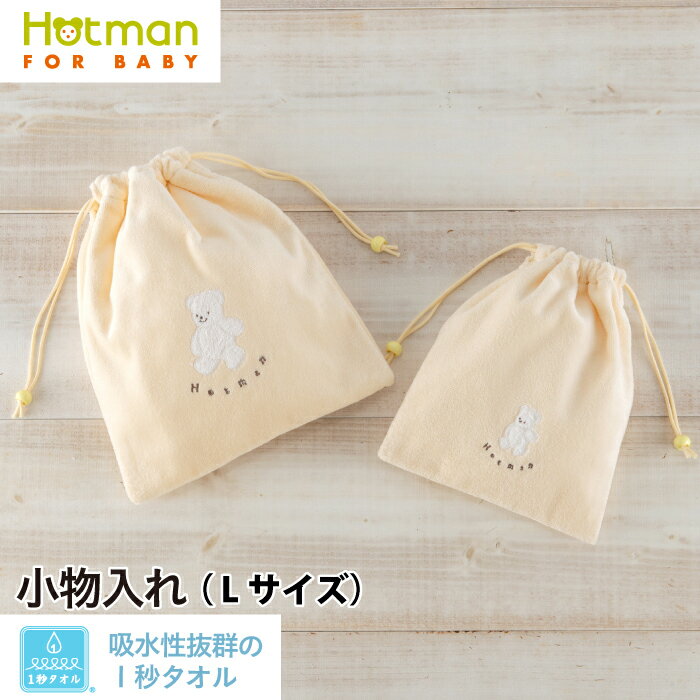 ホットマン タオル 公式ホットマン 1秒タオル マーシャ 小物入れL 25×29cm 日本製 ベビー | Hotman ブランド ギフト 出産祝い 保育園 入園 通園 シンプル 男の子 女の子 ポーチ 巾着 一秒タオル タオル 赤ちゃん