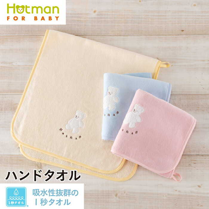 ホットマン タオル 公式ホットマン 1秒タオル マーシャ ハンドタオル 34×75cm 日本製 ベビー | Hotman ブランド ギフト 出産祝い 保育園 かわいい 枕カバー ループ付 綿 100％ 一秒タオル タオル 赤ちゃん