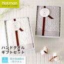 公式ホットマン 1秒タオル アニーW25002 ギフトセット 日本製 | Hotman ブランド ギフト 出産内祝い 結婚内祝い 快気祝い のし プレゼント タ...