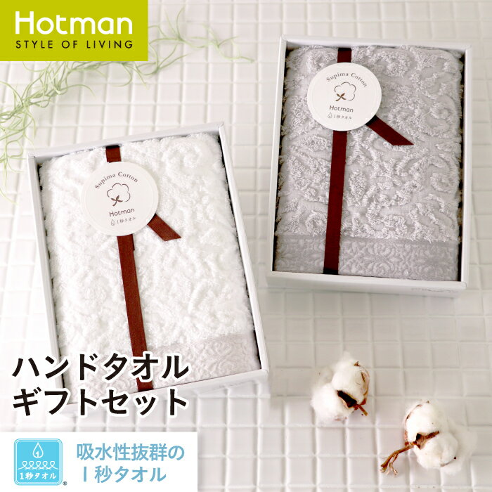 公式ホットマン 1秒タオル アニーW25002 ギフトセット 日本製 | Hotman ブランド ギフト 出産内祝い 結婚内祝い 快気祝い のし プレゼント タオル地 一秒タオル タオル 赤ちゃん 大人 男性 女性