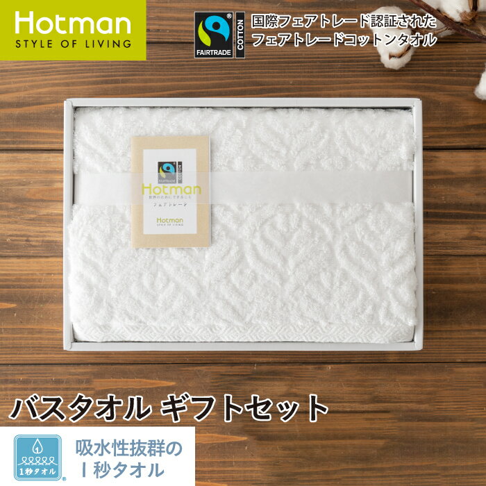 公式ホットマン 1秒タオル フェアトレード リーフ バスタオル ギフトセット 日本製 | Hotman ブランド ギフト 出産内祝い 快気祝い のし SDGs ...