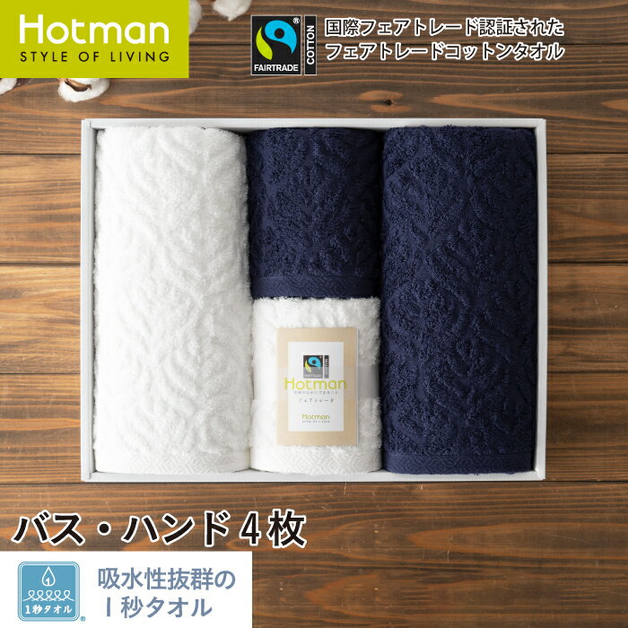 公式ホットマン 1秒タオル フェアトレード リーフ バス・ハンド4P ギフトセット 日本製 | Hotman ブランド ギフト 出産内祝い 快気祝い のし SD...