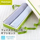 公式ホットマン 1秒タオル ホットマンカラー ギフトセット フェイスタオル2枚 日本製 | Hotman ブランド ギフト プレゼント お歳暮 内祝い お返し 綿 100% 吸水 一秒タオル タオル 赤ちゃん 家族 大人 冬 贈り物