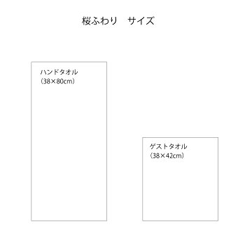 １秒タオル桜ふわりハンドタオル38×80cm日本製ホットマン公式