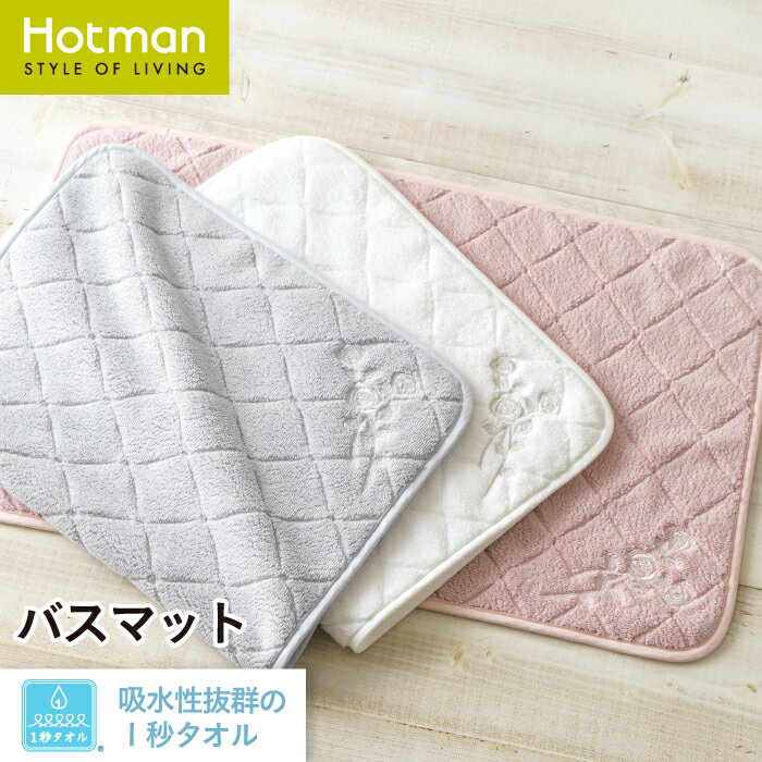 公式ホットマン 1秒タオル アコルトll バスマット 66×41cm 日本製 | Hotman ブランド ギフト 小さい 速乾 タオル地 足拭き 足ふき 花柄 おしゃれ かわいい お風呂 綿 100% 一秒タオル タオル 赤ちゃん 大人