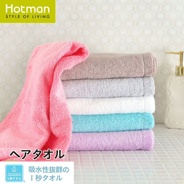 ホットマン タオル 公式ホットマン 1秒タオル ふふら ヘアタオル 37×102cm 日本製 | Hotman ブランド ギフト 誕プレ ふわふわ かわいい おしゃれ 綿 100% 時短 吸水 髪 ロング ヘアドライ 一秒タオル タオル 女性 速乾 髪