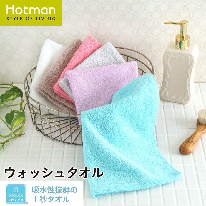 ホットマン タオル 公式ホットマン 1秒タオル ふふら ウォッシュタオル 31×32cm 日本製 | Hotman ブランド ギフト プチギフト かわいい ふわふわ 景品 綿 100% パステル 一秒タオル タオルハンカチ 赤ちゃん 女性 男性