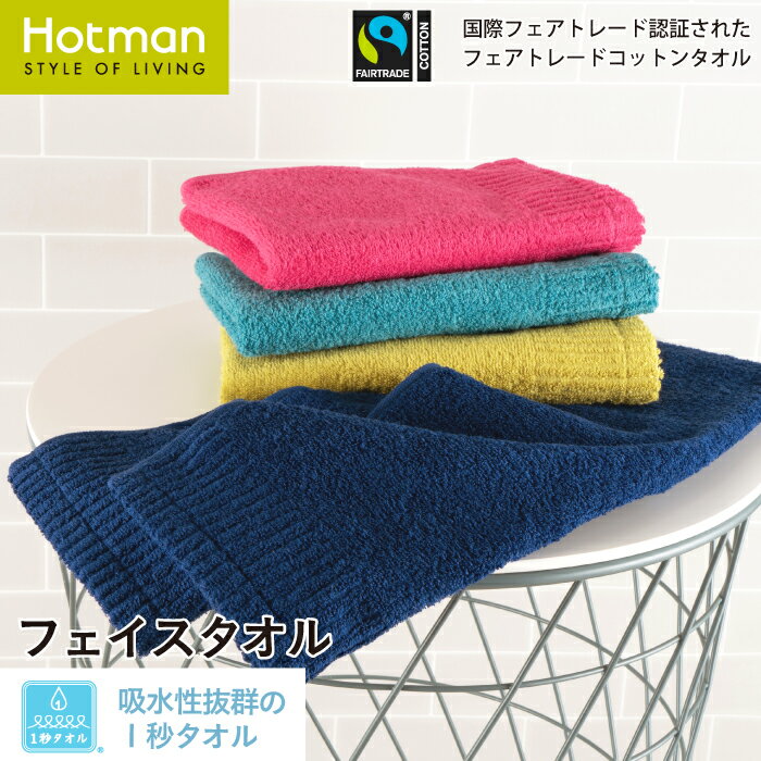 公式ホットマン 1秒タオル フェアトレード FTハミングバード フェイスタオル 30×93cm 日本製 | Hotman ブランド SDGs ギフト キッチン ...