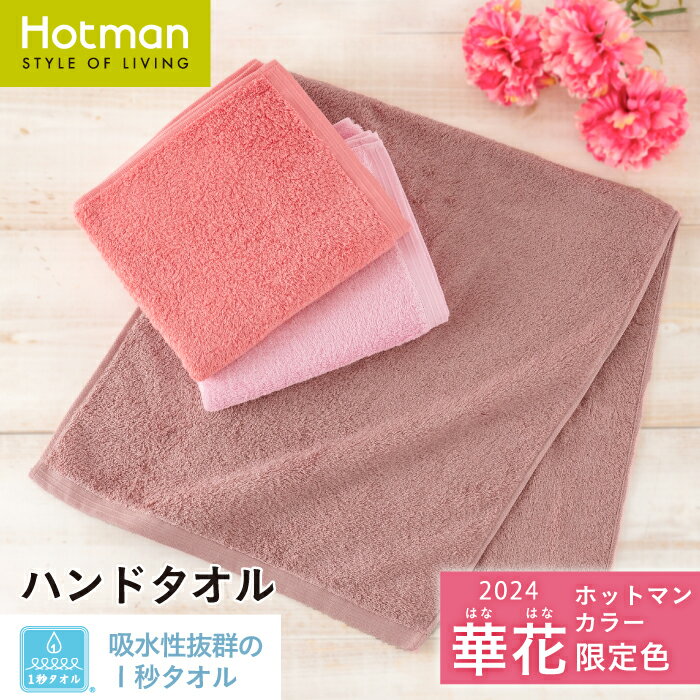 ホットマン タオル ハンドタオル 1秒タオル ホットマンカラー 華花 限定 38×86cm 公式ホットマン 日本製 | Hotman ブランド ギフト 内祝い 快気祝い お見舞い 餞別 記念品 お風呂 吸水 速乾 一秒タオル タオル 赤ちゃん