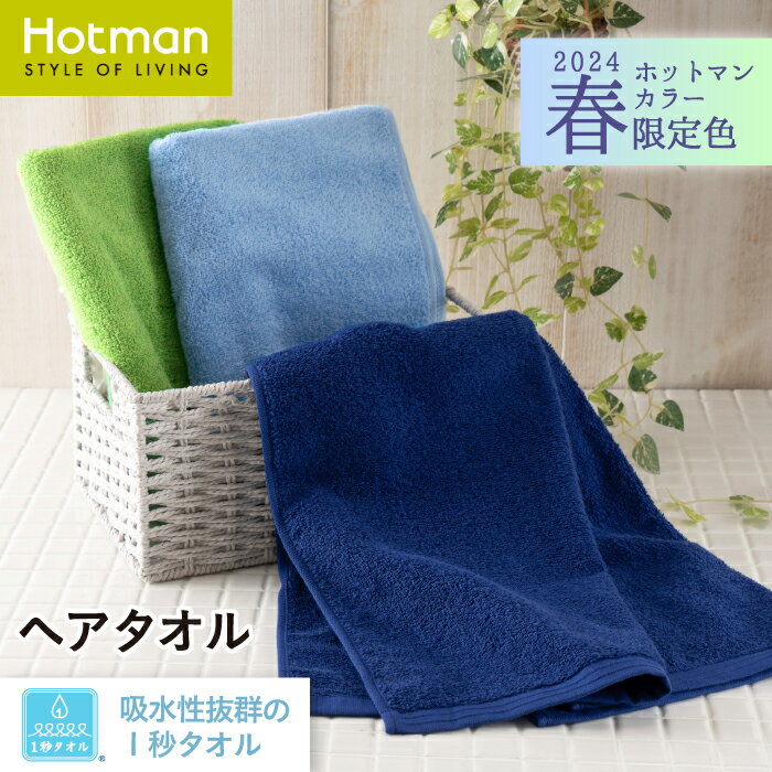 ホットマン タオル 公式ホットマン 1秒タオル ホットマンカラー24Spring ヘアタオル 38×99cm 日本製 | Hotman ブランド ギフト おしゃれ 誕生日 水玉 女性 髪 ロング ヘアドライ 美容 美髪 吸水 速乾 時短 綿 100% 一秒タオル タオル