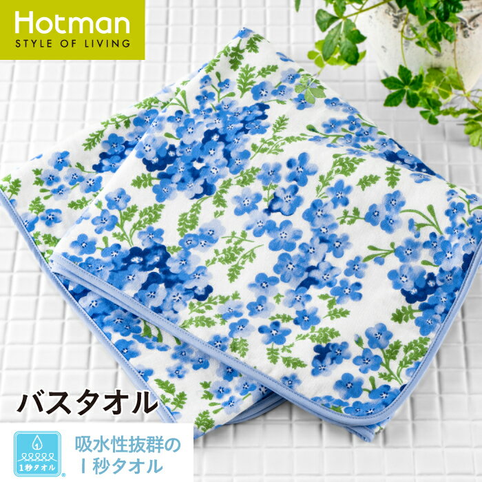 ホットマン タオル 公式ホットマン 1秒タオル ネモフィラ バスタオル 64×132cm 日本製 | Hotman ブランド ギフト 母の日 内祝い 快気祝い お見舞い 餞別 記念品 青 花柄 おしゃれ かわいい お風呂 吸水 速乾 一秒タオル タオル 赤ちゃん