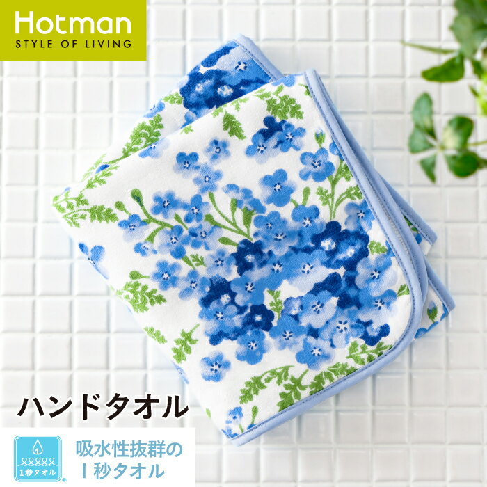 ホットマン タオル 公式ホットマン 1秒タオル ネモフィラ ハンドタオル 38×78cm 日本製 | Hotman ブランド ギフト 母の日 内祝い 快気祝い お見舞い 餞別 記念品 青 花柄 おしゃれ かわいい お風呂 吸水 速乾 一秒タオル タオル 赤ちゃん