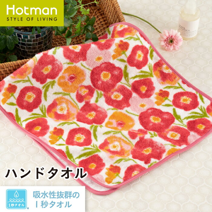 ホットマン フェイスタオル 公式ホットマン 1秒タオル ポピー ハンドタオル 36×78cm 日本製 | Hotman ブランド ギフト 内祝い 快気祝い お見舞い 餞別 記念品 花柄 おしゃれ かわいい お風呂 吸水 速乾 薄手 一秒タオル タオル 赤ちゃん