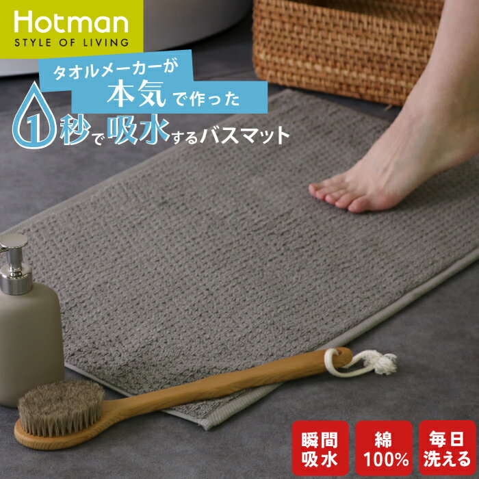 公式ホットマン 1秒タオル yui バスマット 楽天限定 65×43cm 日本製 | Hotman ブランド コンパクト おしゃれ 綿 100％ 吸水 速乾 洗濯 洗える 滑り止め なし タオルマット 足拭き マット 足拭きマット お風呂 赤ちゃん 家族 一秒タオル タオル タオル地