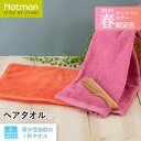 公式ホットマン 1秒タオル 限定 ホットマンカラー チューリップ ヘアタオル 38×99cm 日本製 | Hotman ブランド ギフト プレゼント 定番 人気...