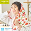 【6/25限定P5倍】公式ホットマン 1秒タオル チューリップ ヘアタオル 36×100cm 日本製 | Hotman ブランド ギフト 内祝い 快気祝い お見舞い 餞別 記念品 花柄 おしゃれ かわいい お風呂 吸水 速乾 一秒タオル タオル 赤ちゃん