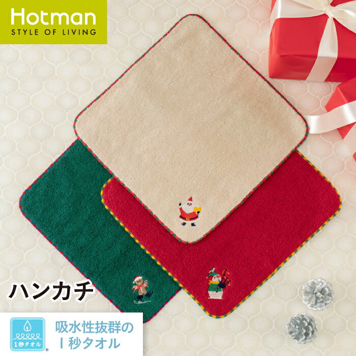 公式ホットマン 1秒タオル クリスマスメロディー ハンカチ 24×24cm 日本製 | Hotman ブランド ギフト かわいい サンタ クリスマス Xmas 景品 プレゼント 交換 綿 100％ 一秒タオル タオル 赤ちゃん 大人 男性 女性