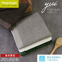 公式ホットマン 1秒タオル yui バスタオル 63×133cm 日本製 | Hotman ブランド 楽天 限定 ギフト シンプル ナチュラル かわいい お祝い...