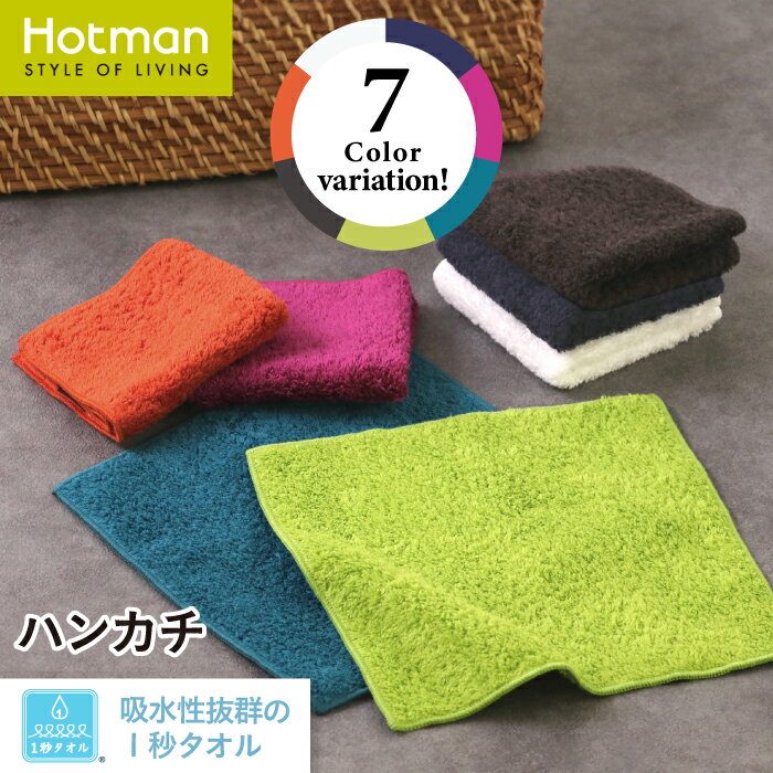 公式ホットマン 1秒タオル ラディアン ハンカチ 24×24cm 日本製 | Hotman ブランド ギフト プレゼント 誕生日 記念品 ボリューム おしゃれ ポケット コンパクト ハンドタオル 男性 大人 一秒タオル タオル 赤ちゃん
