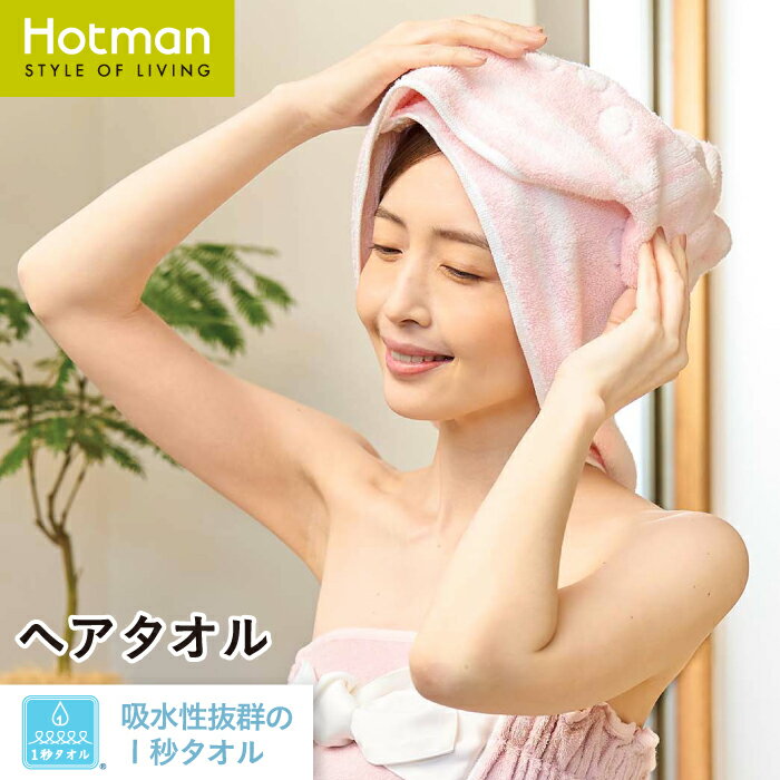 ホットマン タオル 公式ホットマン 1秒タオル ラップドット ヘアタオル 37×112cm 日本製 | Hotman ブランド ギフト おしゃれ 誕生日 水玉 女性 髪 ロング ヘアドライ 美容 美髪 吸水 速乾 時短 綿 100% 一秒タオル タオル