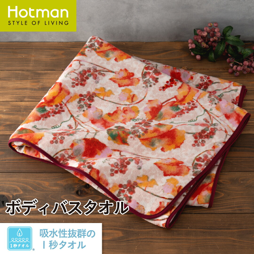 公式ホットマン 1秒タオル エーデル ボディバスタオル 90×150cm 日本製 | Hotman ブランド ギフト 内祝い おしゃれ 大判 乾燥機 可 洗える 綿 100% 秋 ワイン ぶどう タオル 子供 赤ちゃん