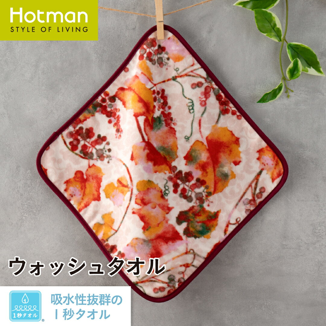 公式ホットマン 1秒タオル エーデル ウォッシュタオル 30×30cm 日本製 | Hotman ブランド ギフト 内祝い おしゃれ ハンディタオル ミニ ハンカチ 乾燥機 可 洗える 綿 100% 秋 ワイン ぶどう タオル 子供 赤ちゃん