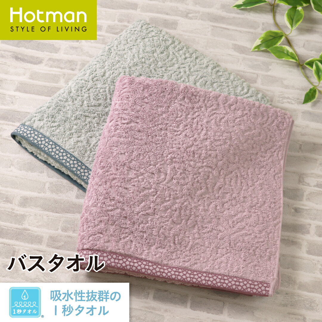 公式ホットマン 1秒タオル リーベ バスタオル 約62×135cm 日本製 | Hotman ブランド ギフト 内祝い お返し プレゼント おしゃれ 乾燥機 可 洗える 綿 100% 秋 冬 春 タオル 子供 赤ちゃん