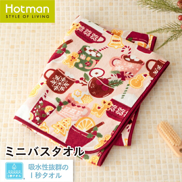 公式ホットマン 1秒タオル ブロースト ミニバスタオル 約50×100cm 日本製 | Hotman ブランド ギフト 内祝い お返し プレゼント おしゃれ 乾燥機 可 洗える 綿 100% 秋 冬 タオル 子供 赤ちゃん