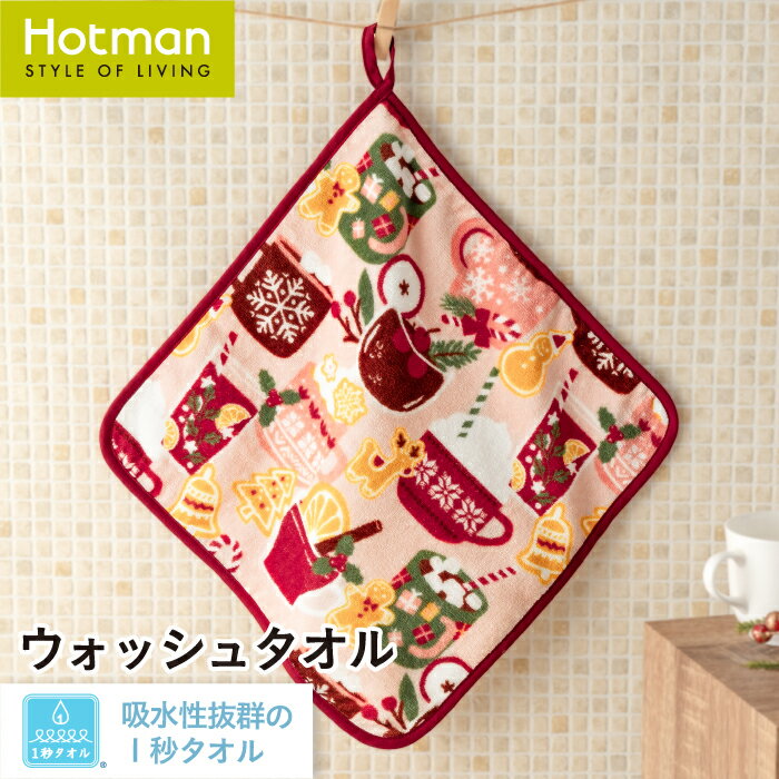 公式ホットマン 1秒タオル ブロースト ウォッシュタオル 約30×30cm 日本製 | Hotman ブランド ギフト 内祝い お返し プレゼント おしゃれ 乾燥機 可 洗える 綿 100% 秋 冬 タオル 子供 赤ちゃん