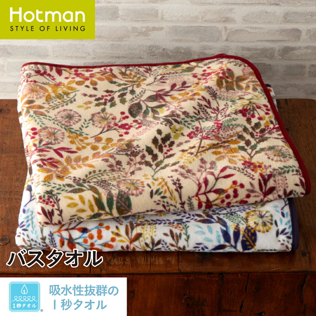 公式ホットマン 1秒タオル ウィンターリース バスタオル 65×135cm 日本製 | Hotman ブランド ギフト 内祝い お返し プレゼント おしゃれ Xmas ヒイラギ 乾燥機 可 洗える 綿 100% 秋 冬 タオル 子供 赤ちゃん