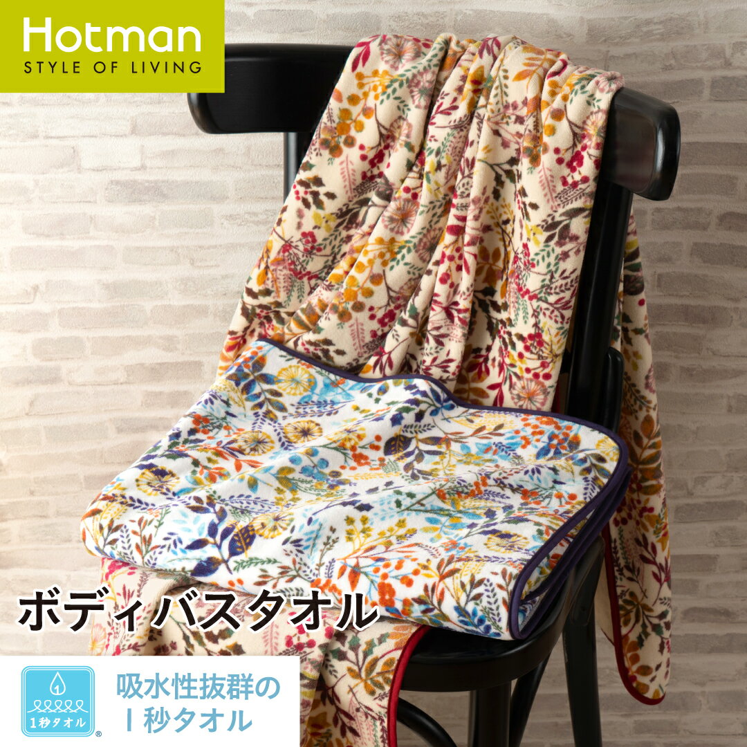 公式ホットマン 1秒タオル ウィンターリース ボディバスタオル 90×150cm 日本製 | Hotman ブランド ギフト 内祝い お返し プレゼント おしゃれ Xmas ヒイラギ 乾燥機 可 洗える 綿 100% 秋 冬 タオル 子供 赤ちゃん