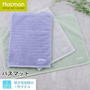 公式ホットマン 1秒タオル ブリッヂ バスマット 62×43cm 日本製 | Hotman ブランド ギフト 結婚 新生活 引っ越し おしゃれ 洗える 足 拭き...