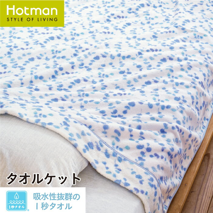楽天市場】ホットマン タオルケットの通販 楽天市場】ホットマン タオルケットの通販