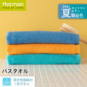 【5/10限定P10倍】公式ホットマン 1秒タオル 限定 ホットマンカラー 南イタリア バスタオル 65×137cm 日本製 | Hotman ブランド ギフト...