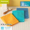 公式ホットマン 1秒タオル 限定 ホットマンカラー 南イタリア ゲストタオル 32×37cm 日本製 | Hotman ブランド ギフト 母の日 おしゃれ オレンジ レモン 海 ハンカチ ハンド 綿 100% 一秒タオル タオル 赤ちゃん 女性 大人