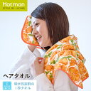 公式ホットマン 1秒タオル オレンジ ヘアタオル 37×102cm 日本製 | Hotman ブランド ギフト 母の日 誕生日 おしゃれ フルーツ レトロ 髪 ...
