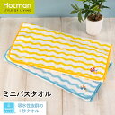 【7/10限定P10倍】公式ホットマン 1秒タオル ヴェネチア ミニバスタオル 52×102cm 日本製 | Hotman ブランド ギフト 可愛い 移動教室 ...