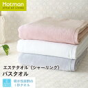 公式ホットマン 1秒タオル エステ シリーズ バスタオル 60×135cm 日本製 | Hotman ブランド ギフト プレゼント 誕生日 ヘアケア スキンケア 美容 美髪 美肌 ケア お風呂 綿 100% 一秒タオル タオル 赤ちゃん 女性 大人