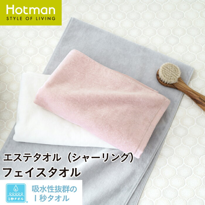 ホットマン タオル 公式ホットマン 1秒タオル エステ シリーズ フェイスタオル 29×90cm 日本製 | Hotman ブランド ギフト プレゼント 誕生日 ヘアケア 美容 美髪 美肌 ケア 浴用 手拭い 綿 100％ 一秒タオル タオル 赤ちゃん 女性 大人