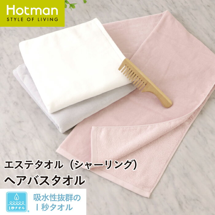 公式ホットマン 1秒タオル エステ シリーズ ヘアバスタオル 53×105cm 日本製 | Hotman ブランド ギフト プレゼント ヘアケア 美容 美髪 吸水 速乾 ヘアドライ ロング 時短 綿 100％ 一秒タオル タオル 赤ちゃん