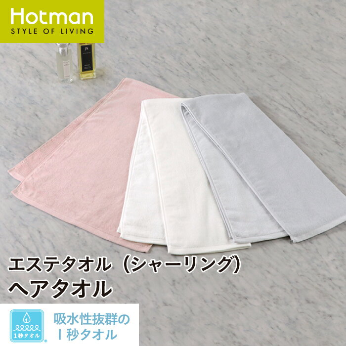 公式ホットマン 1秒タオル エステ シリーズ ヘアタオル 37×100cm 日本製 | Hotman ブランド ギフト かわいい ヘアケア 美容 髪 吸水 速乾...