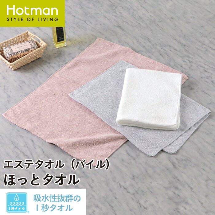 ホットマン タオル 公式ホットマン 1秒タオル エステ シリーズ ほっとタオル 37×50cm 日本製 | Hotman ブランド ギフト パイル タオル スチームタオル スキンケア 美容 美肌ケア レディース メンズ リラックス やわらかい 綿 100％ 一秒タオル