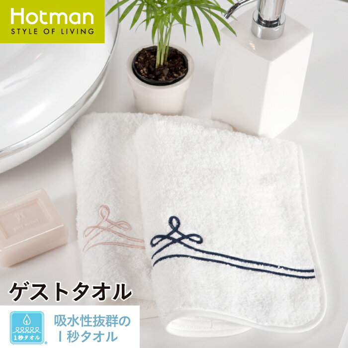 公式ホットマン 1秒タオル ボーダー ゲストタオル 31×47cm 日本製 | Hotman ブランド 高級 ホテル仕様 ギフト ブライダル シンプル ボリューム 厚手 キッチン 洗面所 100％ 一秒タオル タオル 赤ちゃん 男性 女性