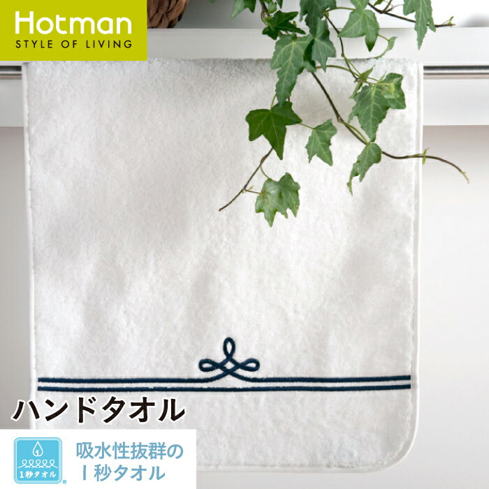 ホットマン タオル 公式ホットマン 1秒タオル ボーダー ハンドタオル 37×82cm 日本製 | Hotman ブランド 高級 ホテル仕様 ギフト ブライダル シンプル ボリューム 厚手 キッチン 洗面所 綿 100％ 一秒タオル タオル 赤ちゃん 男性 女性