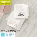 公式ホットマン 1秒タオル ボーダー ポケットタオル 12×24cm 日本製 | Hotman ブランド 高級 ギフト プチギフト ポケット 二つ折り シンプル...
