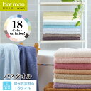 【送料無料】公式ホットマン 1秒タオル ホットマンカラー バスタオル 65×137cm 全18色 日本製 Hotman ブランド 定番 人気 ギフト プレゼント 無地 大判 ホテル おしゃれ 時短 吸水 お風呂 綿 100 白 一秒タオル タオル 赤ちゃん 男性 女性